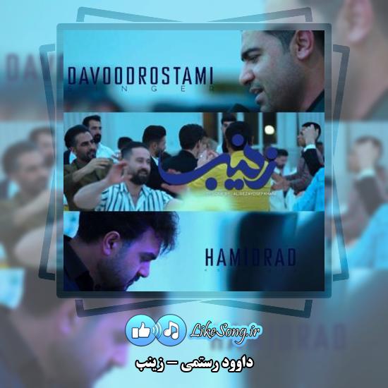 دانلود آهنگ داوود رستمی زینب